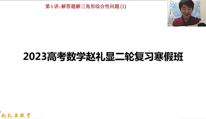 2023高考数学赵礼显二轮复习寒假班（视频+讲义资料）