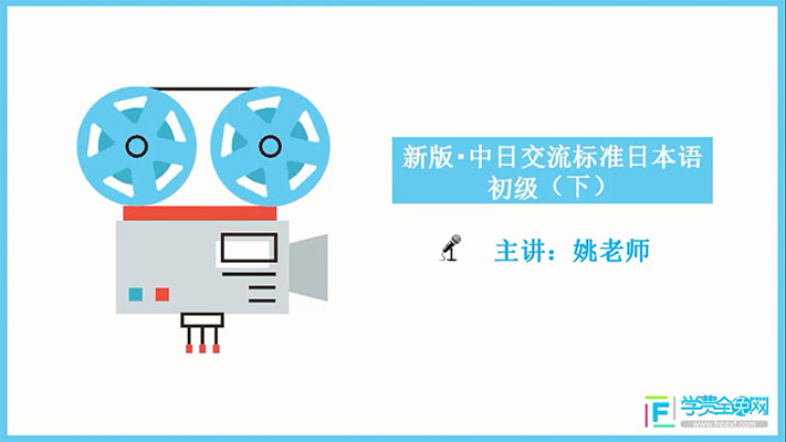 学费全免网：新版中日交流标准日语初级下