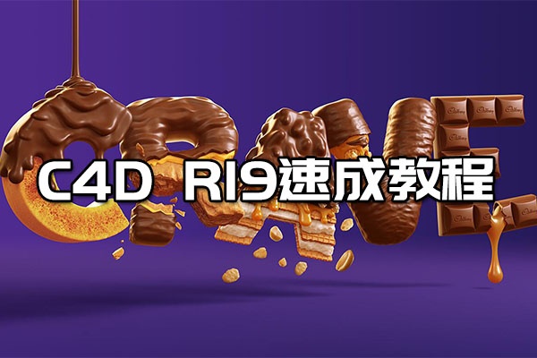 站酷高高手：C4D R19速成教程-郭术生（视频+素材）