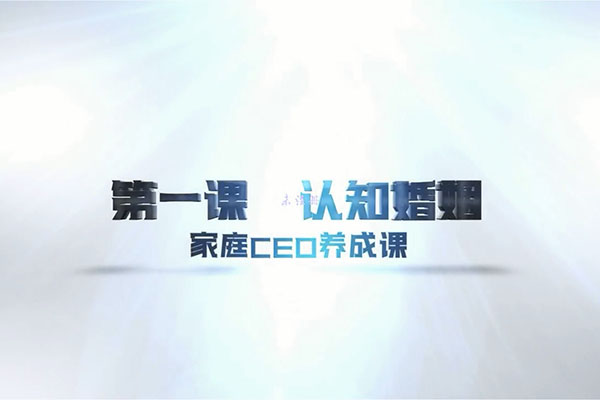 十点课堂家庭CEO养成记-越过越甜蜜，超实用的婚姻经营术-周小鹏