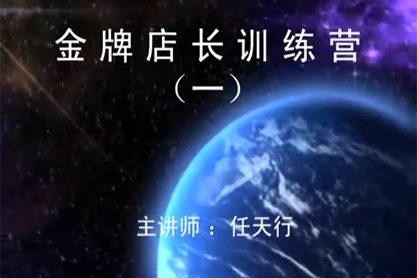 金牌店长训练营：职业化店长10节全能修炼课