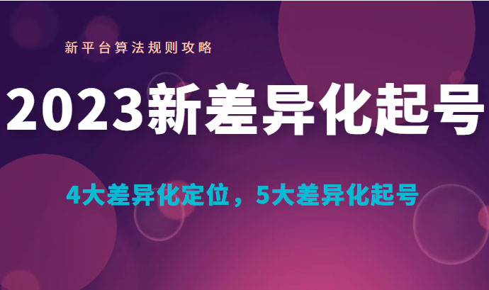 瀚文·2023新差异化起号，新平台算法规则攻略