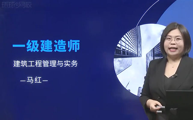 2022年一建建筑环球网校大班直播班-马红（视频+讲义）