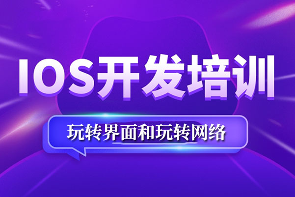 iOS应用开发之玩转界面玩转网络综合视频教程