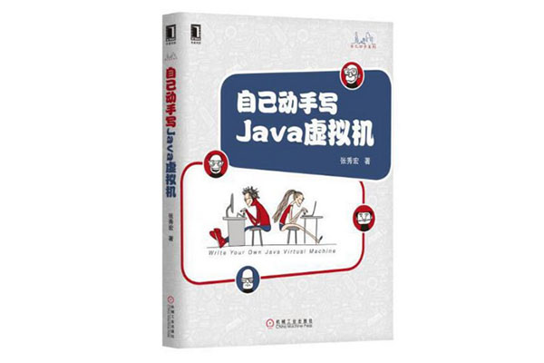 《自己动手写Java虚拟机 (Java核心技术系列)》pdf电子书下载