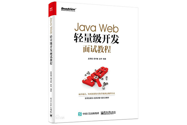 《Java Web轻量级开发面试教程》电子书下载