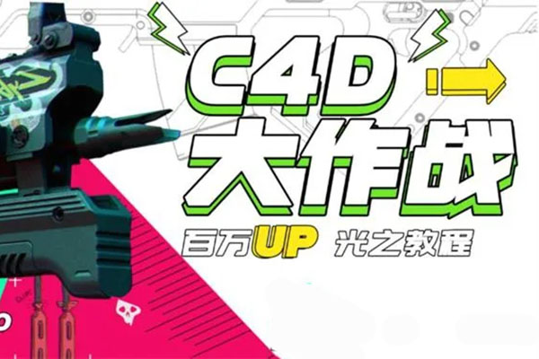 小莫：C4D大作战百万UP的光之教程