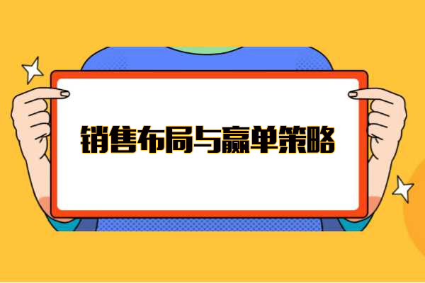 销售布局与赢单策略：客户高层关系运作与利益分配视频教程