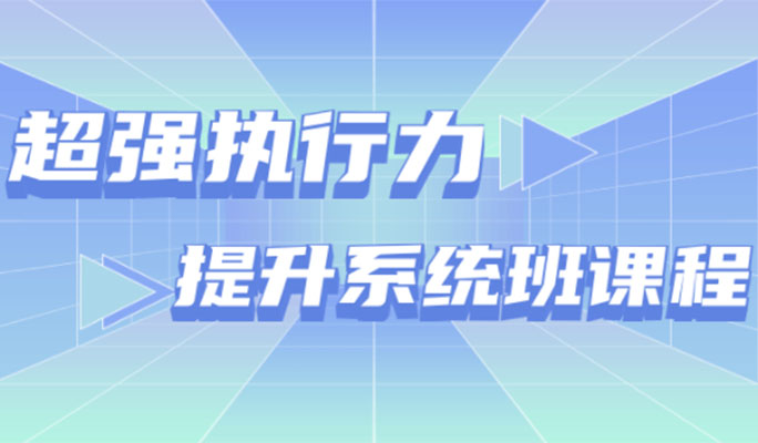 超强执行力提升系统班课程：如何增强执行力？