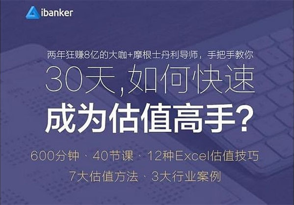 估值建模课程：30天如何快速成为估值高手