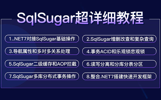 国产精品.Net ORM框架SqlSugar从入门到精通教程（视频+源码+资料）