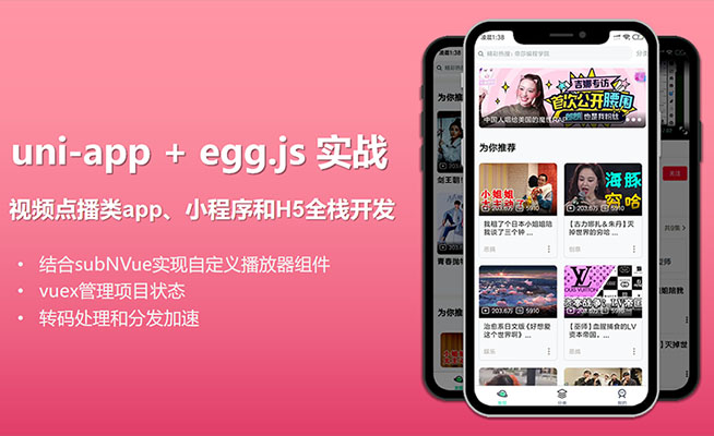 uni-app实战视频点播app小程序项目实战（视频+源码）