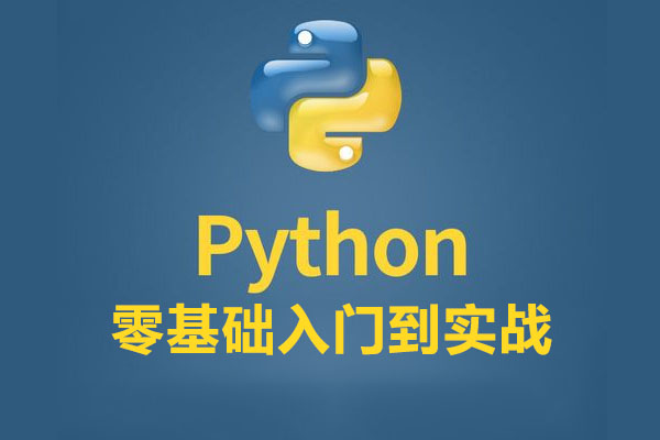 麦子学院：零基础入门到实战全套明星python编程视频VIP教程