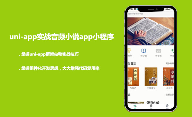 uni-app实战音频小说app小程序项目实战（视频+源码）