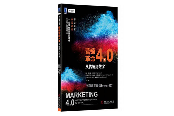 《营销革命4.0：从传统到数字》pdf电子书下载