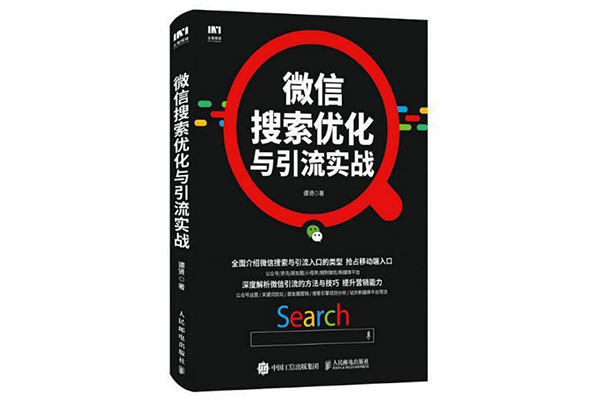 《微信搜索优化与引流实战》pdf电子书下载