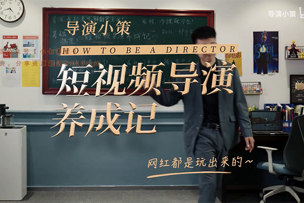 张策：短视频导演养成记：网红都是玩出来的