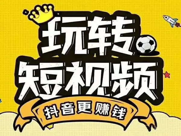 【天鸟抖商学院】抖商核心课程：从0到1轻松玩赚抖音