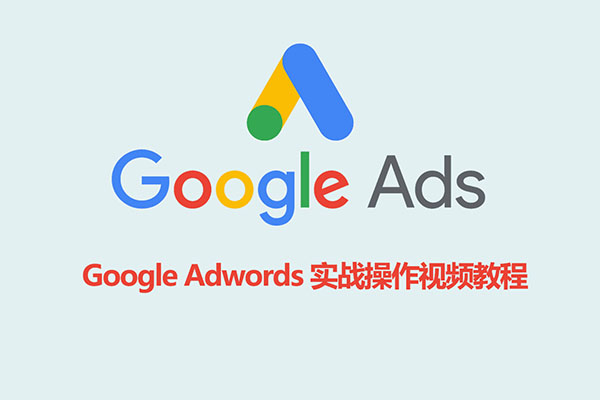 Google Adwords 实战操作视频教程