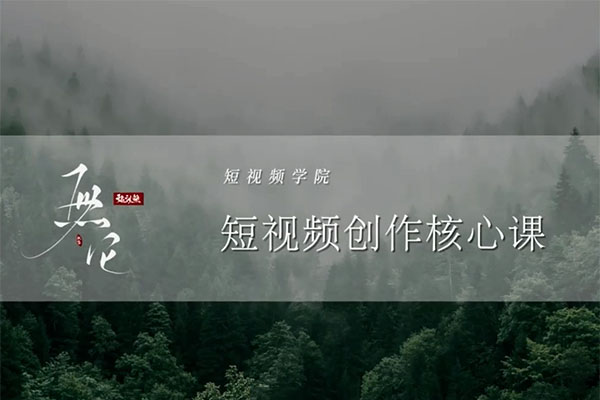 短视频学院：手机拍视频摄剪辑核心课