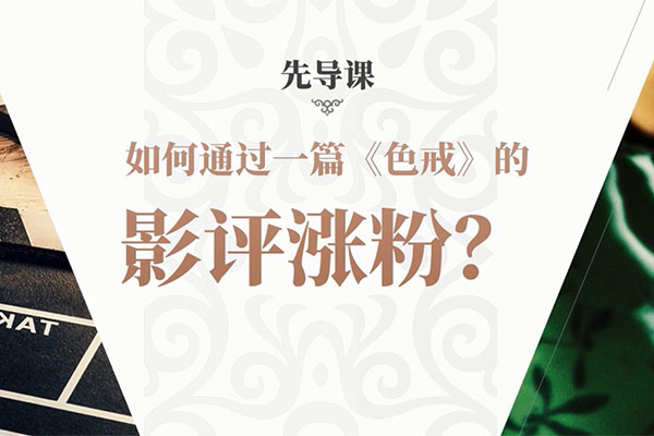 12节影评变现课，教你写出好玩、涨粉、又赚钱的影评