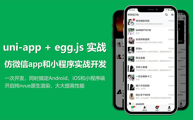 uni-app实战仿微信app开发项目实战（视频+源码）