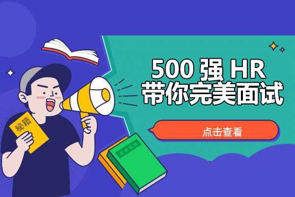 求职面试：500强HR带你完美面试