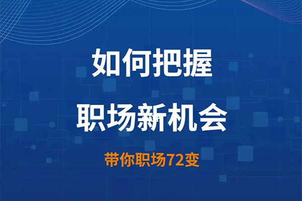 职场新人特训营：如何把握职场新机会