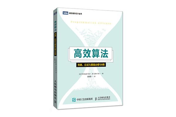 《高效算法：竞赛、应试与提高必修128例》pdf电子下载