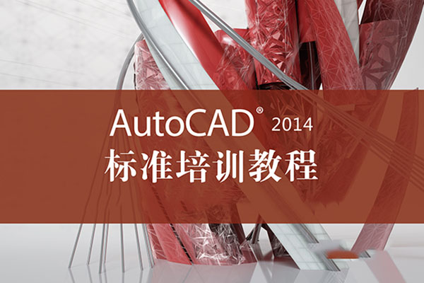 CAD2014从入门至精通全套实用自学精品教程