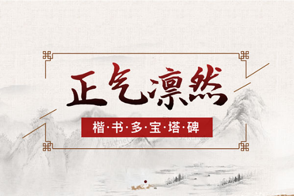 大鹏书法：正气凌然—楷书多宝塔碑视频教程