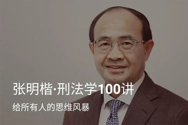 张明楷刑法学100讲音频课程（含讲义）