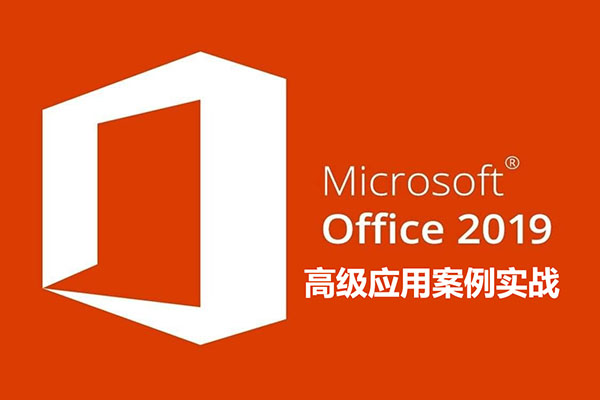 Office2019高级应用案例实战培训教程