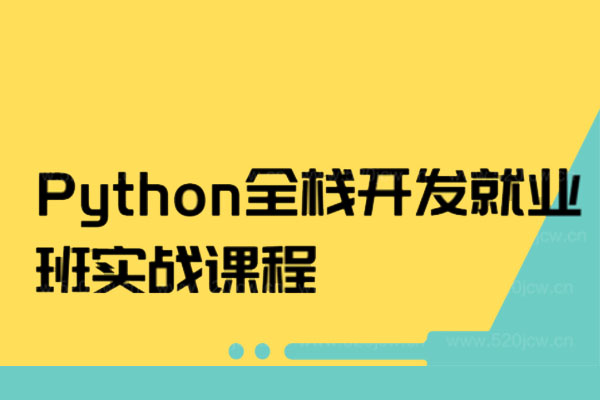 Python全栈开发就业班实战课程100天(视频+笔记+代码)