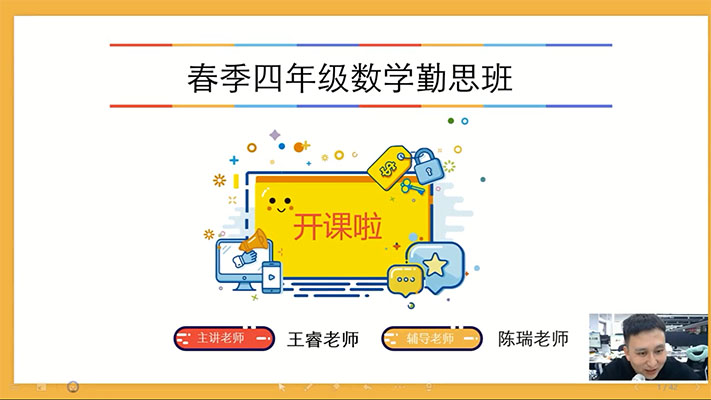 学而思2021小学四年级数学春季培优班勤思在线-王睿（视频+讲义+资料）