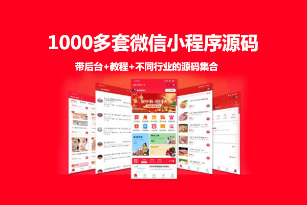 1000多套微信小程序源码带后台+教程+不同行业的源码集合