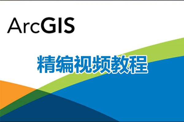 ArcGIS精编视频教程50讲