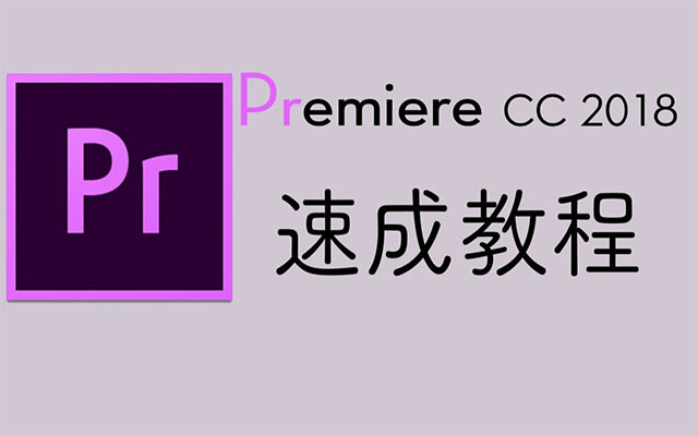 PR2018速成教程-最快2小时学习（视频+素材资料）