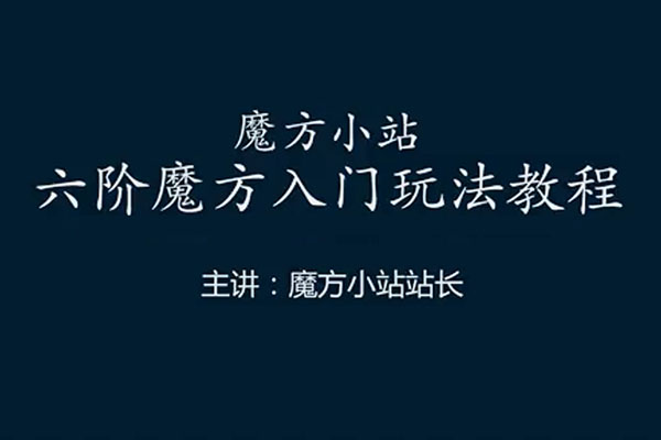 六阶魔方玩法视频教程