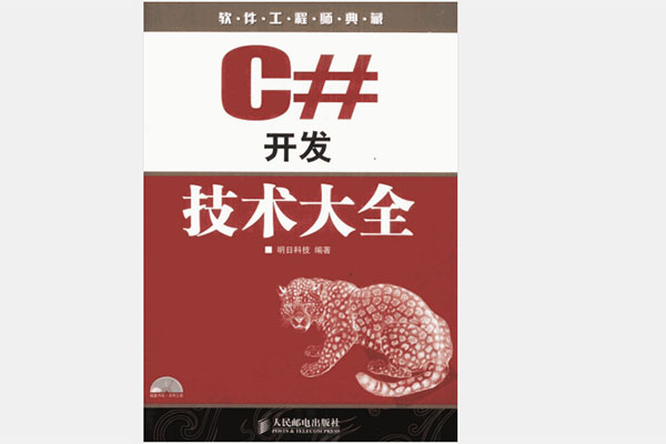 《C#开发技术大全》pdf电子书下载