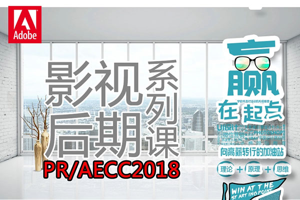 零基础学习影视后期制作：影视后期AE+PR系统提升课