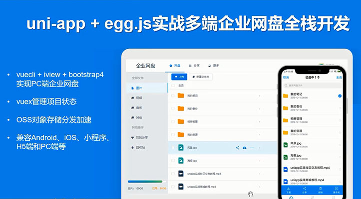 uni-app实战多端企业网盘全栈开发项目实战（视频+源码）