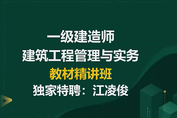2022年一建建筑精讲班-233网校江凌俊（视频+讲义）