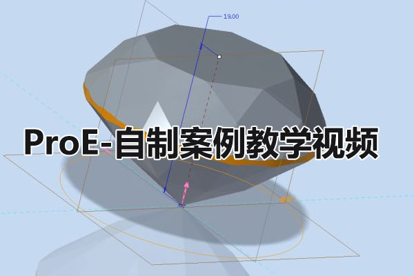 ProE-自制案例教学视频