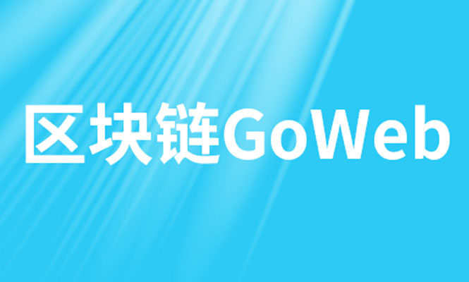 尚硅谷区块链技术之GoWeb（视频+笔记+资料+代码）