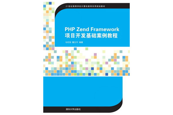 《PHP Zend Framework项目开发基础案例教程》pdf电子书下载