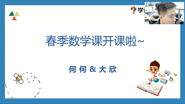 学而思2021小学一年级数学春季培优班勤思在线-何俞霖（视频+讲义+资料）