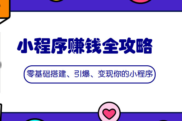 小程序赚钱全攻略：零基础搭建、引爆、变现你的小程序