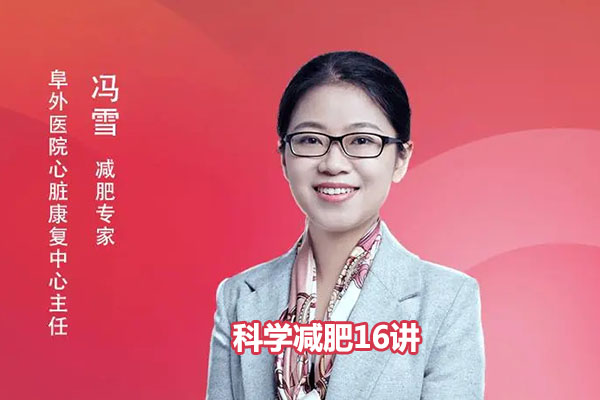 减肥总指导：冯雪科学减肥16讲（音频+讲义）