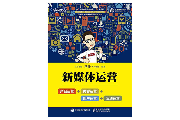《新媒体运营》pdf电子书下载